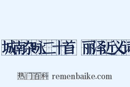 城南杂咏二十首·丽泽近义词是什么意思的图片